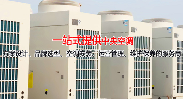 深圳中央空调安装